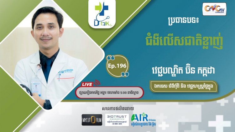 [វីដេអូ] Ep.196 ប្រធានបទ៖ ជំងឺលើសជាតិខ្លាញ់