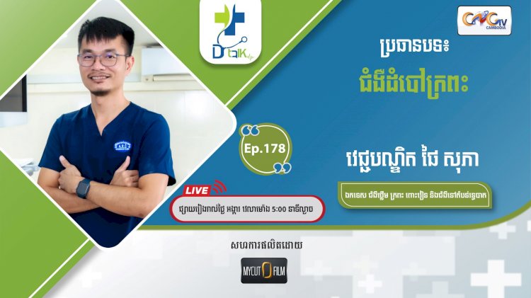 [វីដេអូ] Ep.178 ប្រធានបទ៖ ជំងឺដំបៅក្រពះ