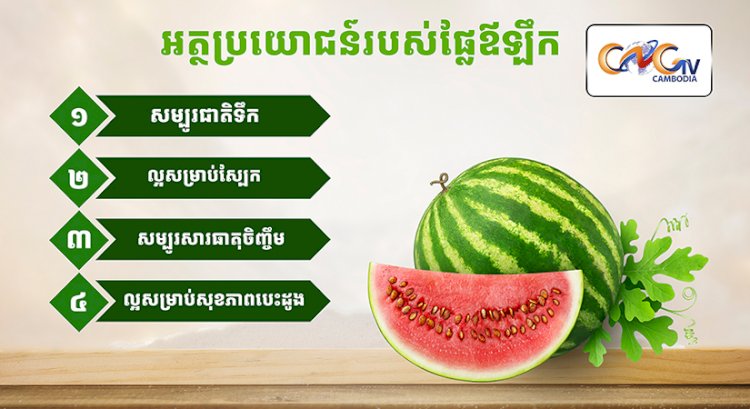 អត្ថប្រយោជន៍របស់ផ្លែឪឡឹក